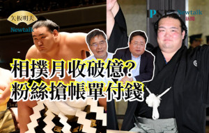 【矢板明夫Newtalk】世界上最危險的運動 相撲平均撞擊力超過1500磅 超過泰森拳頭力量 橫綱等級吃飯不用付錢? -