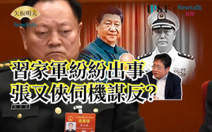 【矢板明夫Newtalk】何衛東垮台早有預兆 解放軍東部戰區 海軍政委都有忠誠問題 習近平為何接連遭最親密戰友出賣 -