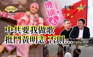 【矢板明夫Newtalk】我不做統戰歌曲 抖音就破千萬播放量 直到有一天廣電總局要我做歌批鬥黃明志 紀檢委找上我... -