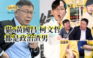 【矢板明夫Newtalk】柯文哲真的沒貪汙 連買大蒜都開收據?四叉貓狠批"10年前的承諾全忘了 他就是一個很貪的人" -