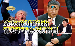 【矢板明夫Newtalk】習近平本質是欺軟怕硬 當出現川普這樣強勢的人做美國總統 習近平不會輕舉妄動 -