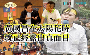 【矢板明夫Newtalk】2014年黃國昌就被獨派拆穿 參與太陽花卻不敢跟美國吐實 "沒有擔當和基本價值"就是國昌老師最真實的樣子 -