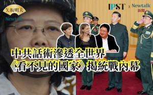 【矢板明夫Newtalk】台灣民主震撼美導演!中共話術滲透全世界《看不見的國家》揭統戰內幕 蔡英文鏡頭曝光真相 -