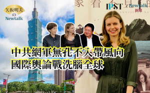 【矢板明夫Newtalk】《看不見的台灣》製片曝中共監控全球 審查無法封住的真相 美導讚台灣民主讓世界震驚 -