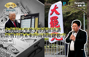 【矢板明夫Newtalk】矢板明夫:726罷掉15席?川普台關稅降到15%?眼前對台灣最重要的兩個數字 -