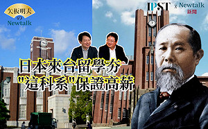 【矢板明夫Newtalk】留美一定比較優秀嗎 去日本留學該念哪一間大學?台灣日本研究院培育台日人才 -