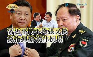 【矢板明夫Newtalk】習近平改革中央軍委全面潰敗 苗華何宏軍"用一個倒一個" 董軍連中央軍委都當不了 只是"山東老鄉"