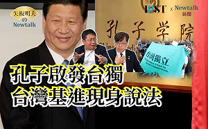 【矢板明夫Newtalk】習近平和孔子是台獨養分 反民主、反科學 將一切社會現象道德化 -