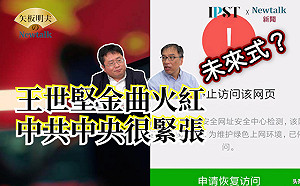 【矢板明夫Newttalk】王世堅金曲"沒出息"? 太火 習近平要出手了 矢板明夫:凸顯中國內部有各種各樣不同聲音 -