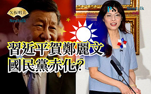 【矢板明夫Newtalk】習近平賀電 國民黨主席鄭麗文馬上九二共識、願當中國人? 政大教授:還有件事更荒謬 -