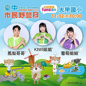 11/2台中市民野餐日大甲區唯一限定! 人氣吉祥物「石虎家族」全員到齊 新聞局長:歡迎大家一同快樂野餐