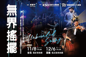 KSO跨界鉅獻-無界搖擺 The Unbounded Swing亞洲首演