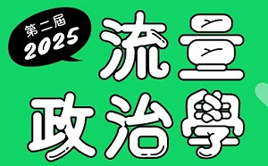 11/29-11/30 [流量政治學第二屆營隊] 免費報名參加