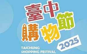 跨年壓軸最大檔！ 2025台中購物節 即日起至12/25熱鬧開跑