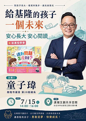 推出童書互動繪本　童子瑋：陪伴孩子練習發問