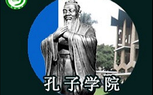 美國大學相繼關閉孔子學院  大聲對中共說不