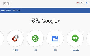 谷歌Google+退出社群網站大戰