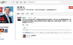 馬英九Google+社群網頁正式上線