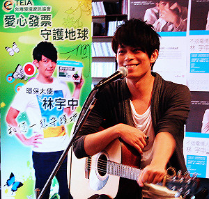 歌手林宇中  擔任2010年環保大使