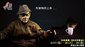 失智議題發燒 《陪你到最後》駁二開演