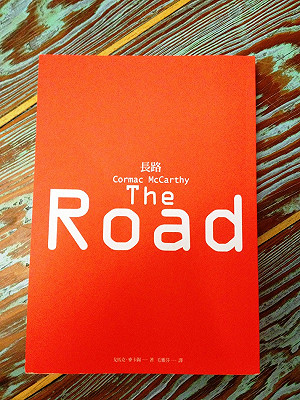 道德不能使你更善良：戈馬克·麥卡錫《長路》