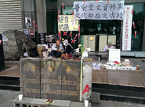 文化部強搬普安堂文物  聲援團體力保