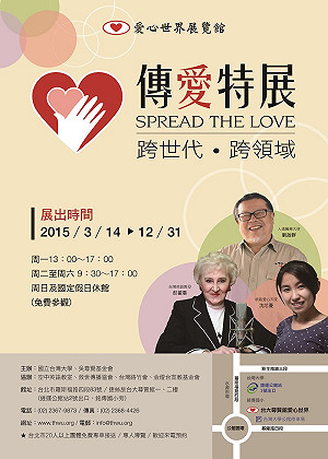 台大尊賢館3/14起推出「傳愛特展」