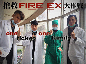 挺滅火器  新頭殼召共好會員抽獎送演唱會票