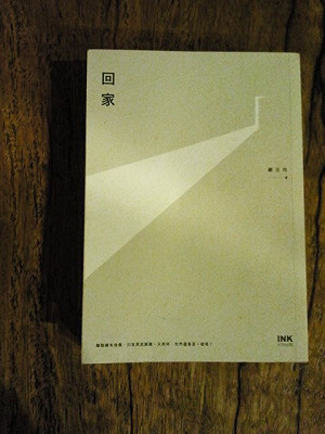 天亮，我將從異鄉返抵：顧玉玲《回家》