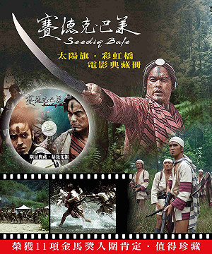 搭賽德克熱  郵局代售電影典藏冊