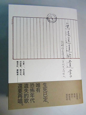 那些在恐怖時代失落的人們，《無法送達的遺書》