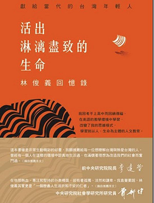 林俊義出回憶錄  李遠哲推薦給熱愛台灣的人