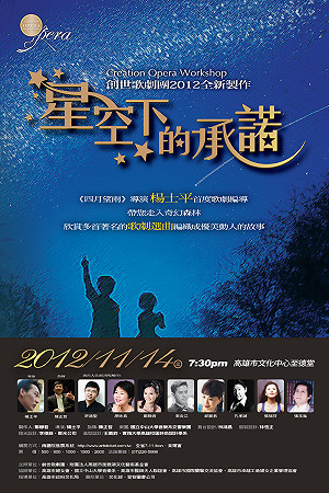 楊士平編導  「星空下的承諾」高雄登場