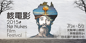 第2屆核電影展 24日光點華山開跑