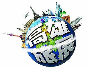 高雄國際旅展登場 年終犒賞價2.6折起