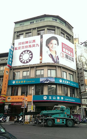 「投陳以真＝支持馬英九」 看板今撤下