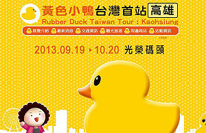 黃色小鴨官網上線 中秋游進高雄