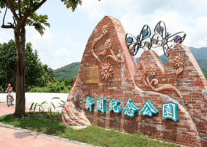 蛻變新生  六龜新開部落紀念公園啟用
