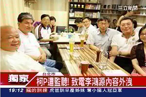 柯文哲見李鴻源遭監聽？  兩邊說法兜不攏