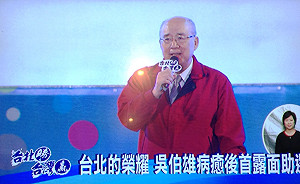 吳伯雄：別讓連勝文被惡劣選舉文化犧牲