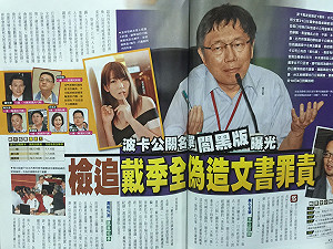 波卡爆出公關闇黑版  戴季全恐背偽造文書罪