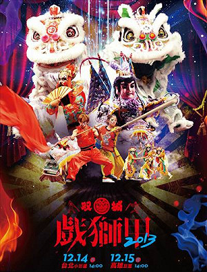 傳統藝術新活力「戲獅甲」下週北高登場