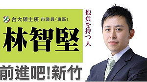 蔡仁堅遭世代接班  綠新竹市提名林智堅
