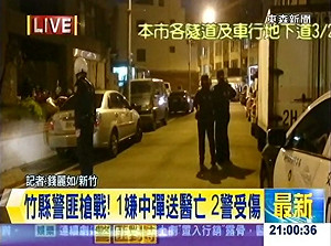 竹北發生警匪槍戰 嫌犯1死1被逮1在逃