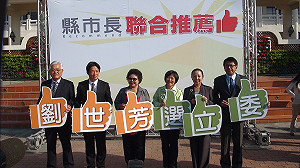 「大菊」為重 5縣市長力挺劉世芳參選立委