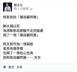 蔡正元搶公布顧問團名單 柯辦：發現2監聽器