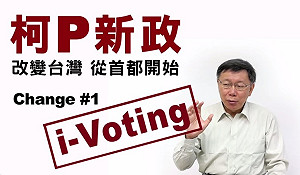 全民我最大！北市府推動i-Voting網路投票
