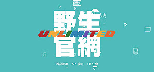開放API  柯P要讓全民打造野生官網