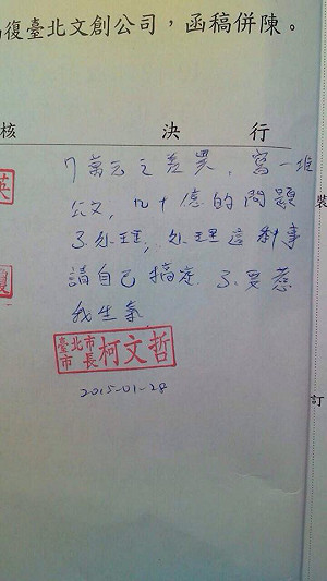 市府公文外流  柯P決行「不要惹我生氣」