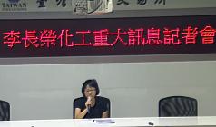 跳針強調配合政府調查  榮化記者會火爆